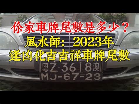 易經算車牌|車牌選號工具｜附：車牌吉凶、數字五行命理分析 – 免 